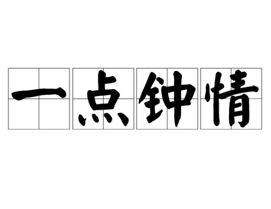 一点钟情
