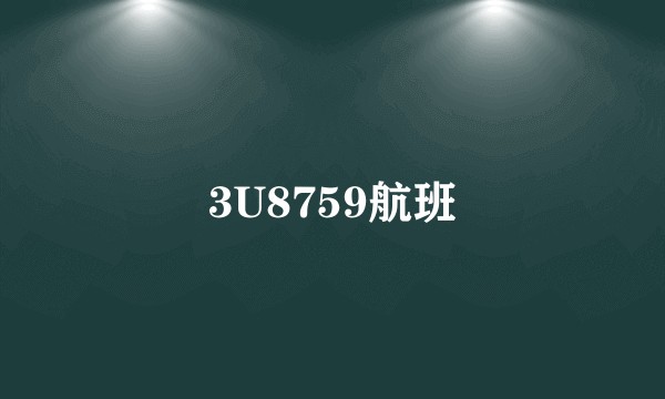 3U8759航班