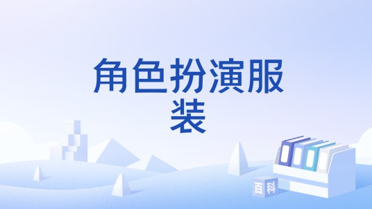 角色扮演服装