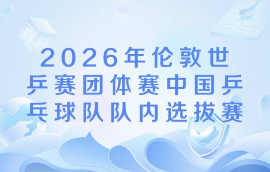 2026年伦敦世乒赛团体赛中国乒乓球队队内选拔赛