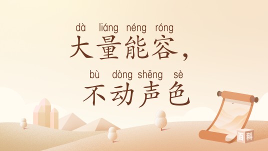 大量能容，不动声色