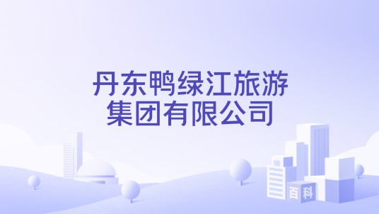 丹东鸭绿江旅游集团有限公司