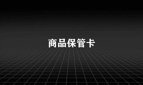 商品保管卡