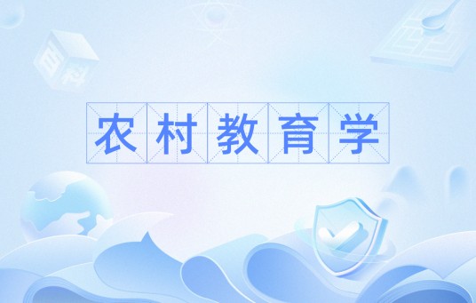 农村教育学