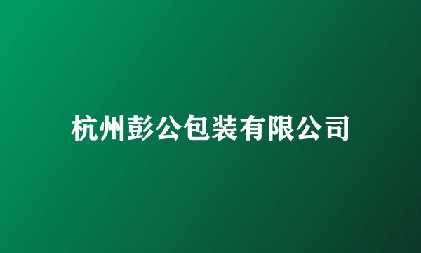 杭州彭公包装有限公司