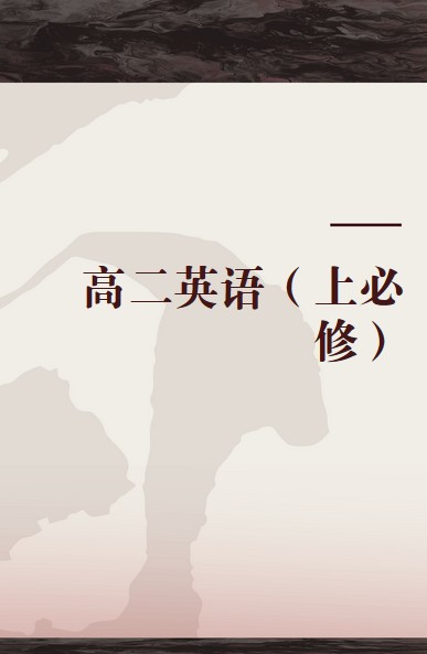 高二英语（上必修）