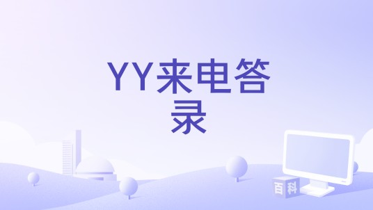 YY来电答录