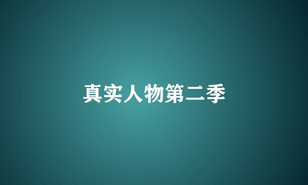 真实人物第二季