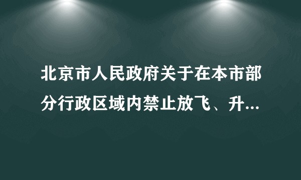北京市人民政府关于在本市部分行政区域内禁止放飞、升放影响飞行安全的鸟类动物和其他物体的通告