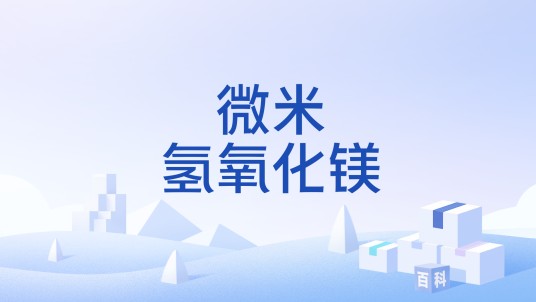 微米氢氧化镁