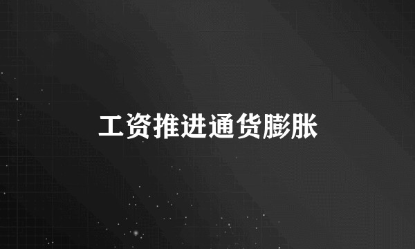 工资推进通货膨胀