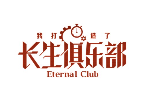 我打造了长生俱乐部（我姓俞创作的小说改编漫画）