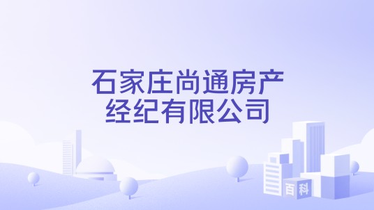 石家庄尚通房产经纪有限公司