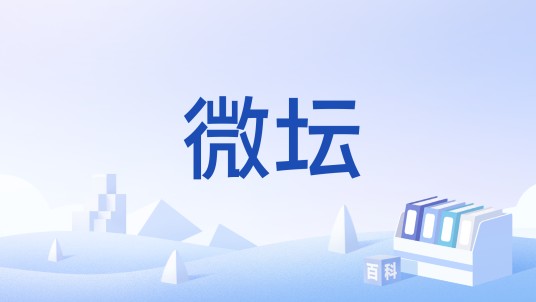 微坛