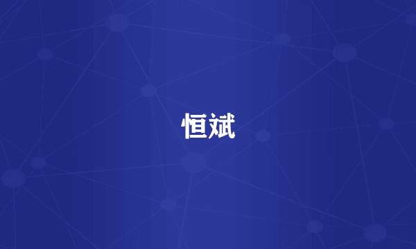 恒斌