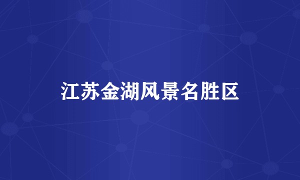 江苏金湖风景名胜区