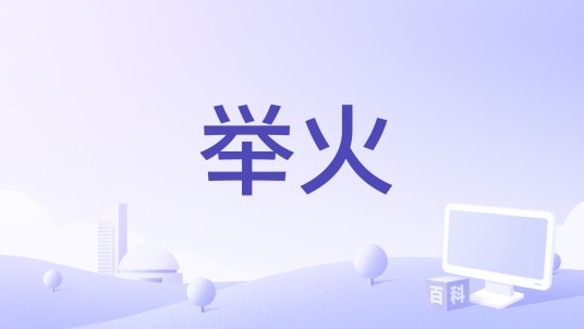 举火(北京大学首部原创AI宣传片)