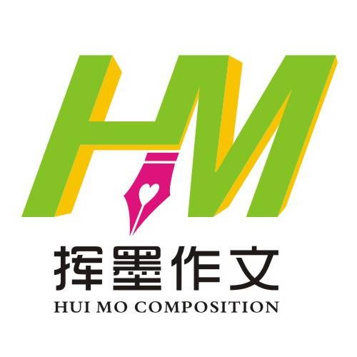 挥墨作文