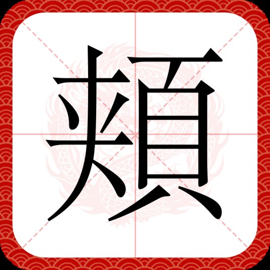 頬