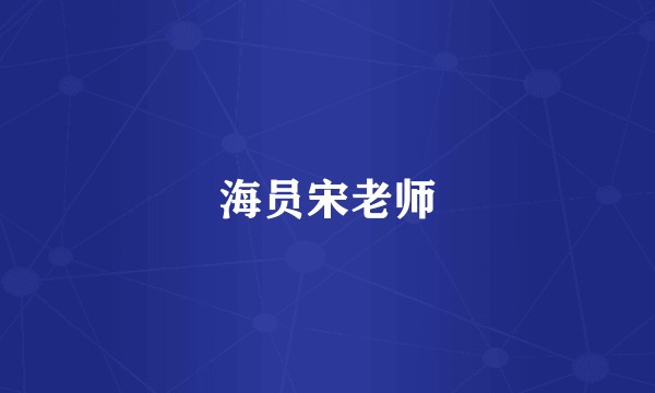 海员宋老师
