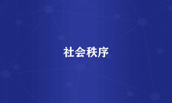 社会秩序