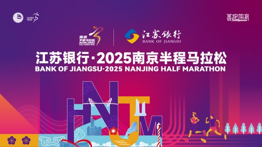 2025南京半程马拉松