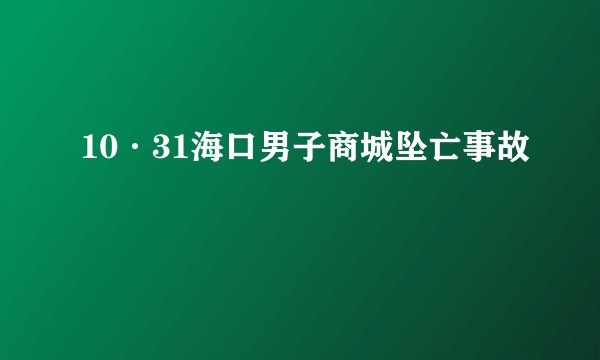 10·31海口男子商城坠亡事故