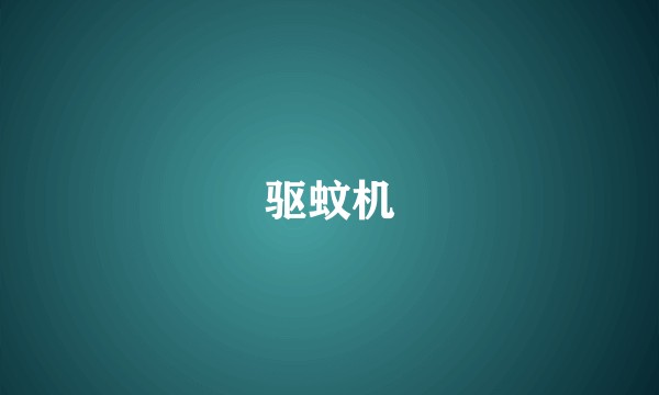 驱蚊机