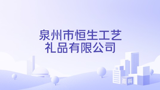 泉州市恒生工艺礼品有限公司