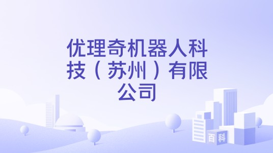 优理奇机器人科技(苏州)有限公司(一家位于苏州的机器人科技公司)