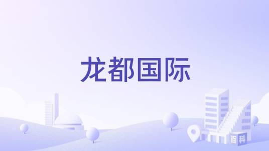 龙都国际（成都市龙泉驿区住宅楼盘）