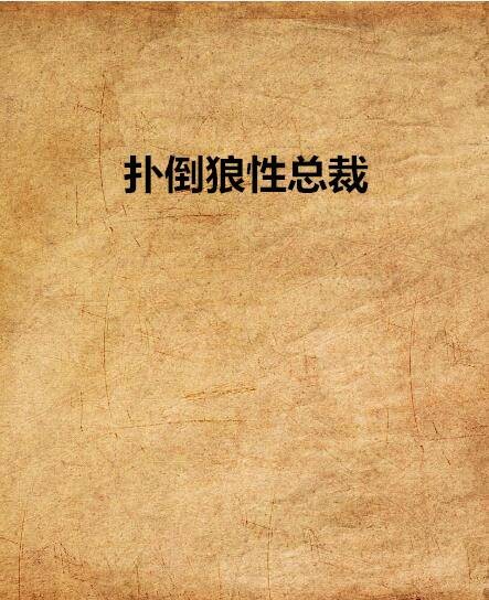 扑倒狼性总裁
