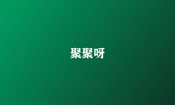 聚聚呀