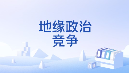 地缘政治竞争