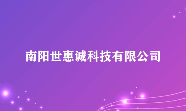 南阳世惠诚科技有限公司
