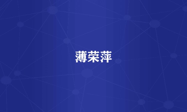 薄荣萍