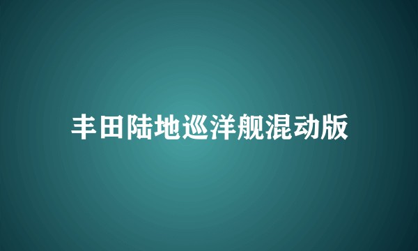 丰田陆地巡洋舰混动版
