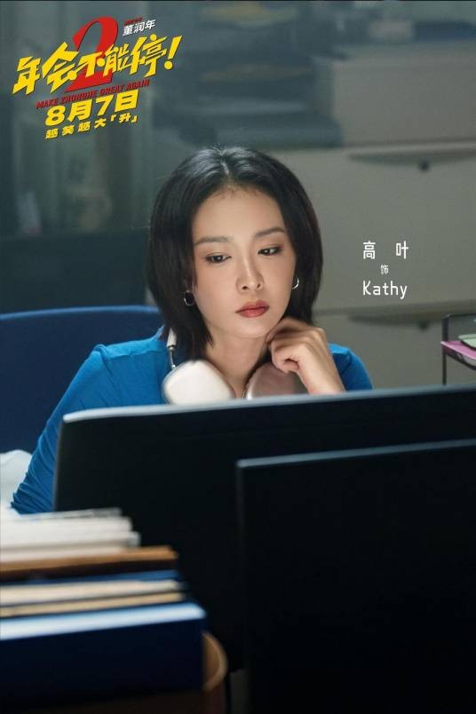 Kathy（电影《年会不能停2!》中的角色）