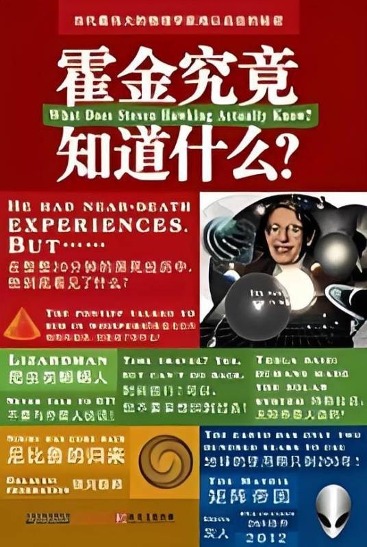 霍金究竟知道什么？当代最伟大的物理学家难以启齿的秘密