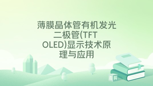薄膜晶体管有机发光二极管(TFT OLED)显示技术原理与应用