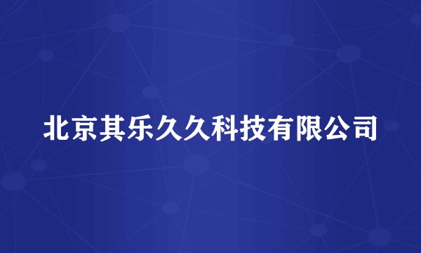 北京其乐久久科技有限公司