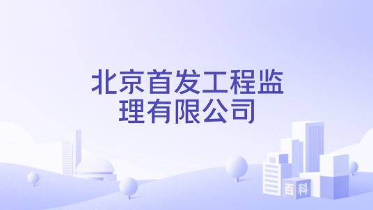 北京首发工程监理有限公司