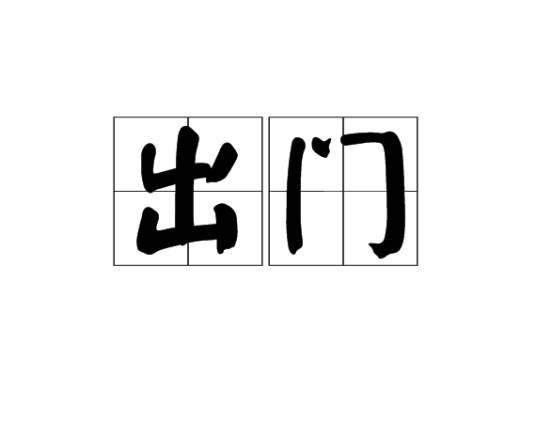 出门(汉语词语)