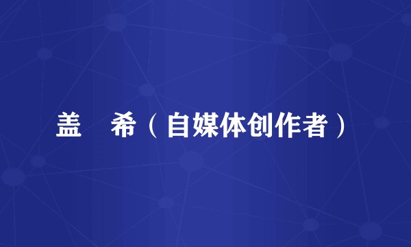 盖玥希(自媒体创作者)