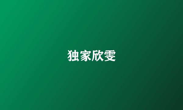 独家欣雯