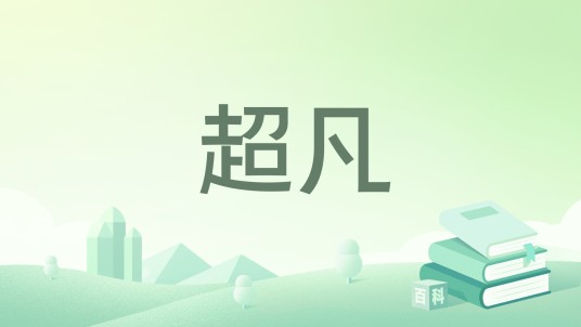 超凡（秋天的露所著小说）