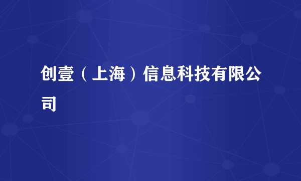 创壹（上海）信息科技有限公司
