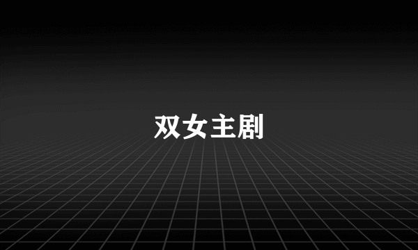 双女主剧