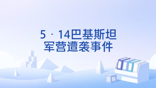5·14巴基斯坦军营遭袭事件