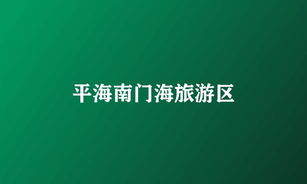 平海南门海旅游区
